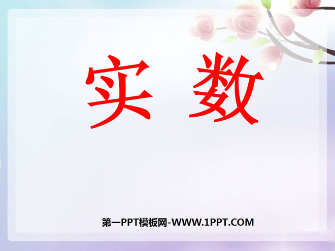 图片[1]-《实数》PPT课件7-第一PPT