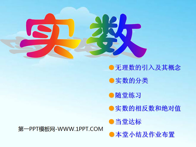 图片[1]-《实数》PPT课件9-第一PPT