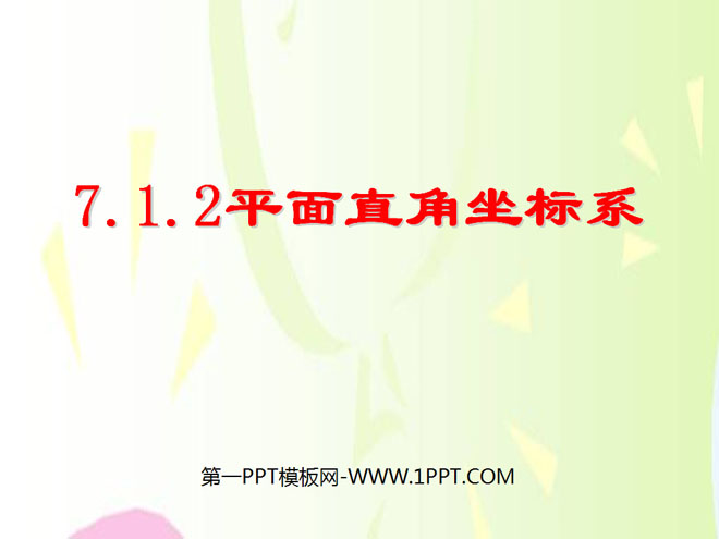 图片[1]-《平面直角坐标系》PPT课件-第一PPT