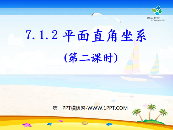图片[1]-《平面直角坐标系》PPT课件3-第一PPT