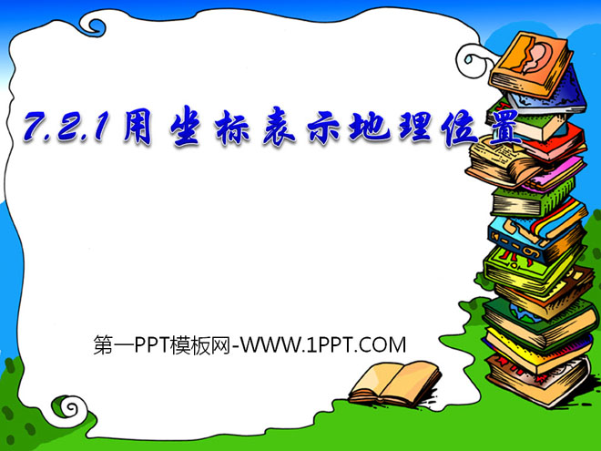 图片[1]-《用坐标表示地理位置》平面直角坐标系PPT课件2-第一PPT