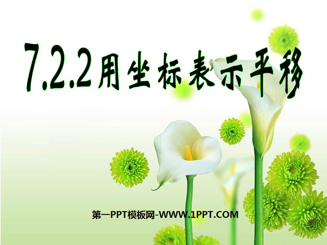 图片[1]-《用坐标表示平移》平面直角坐标系PPT课件-第一PPT