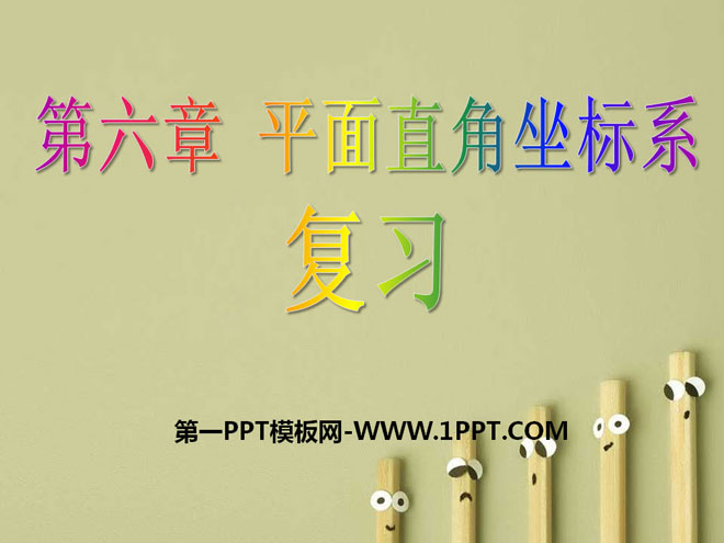 图片[1]-《复习》平面直角坐标系PPT课件-第一PPT
