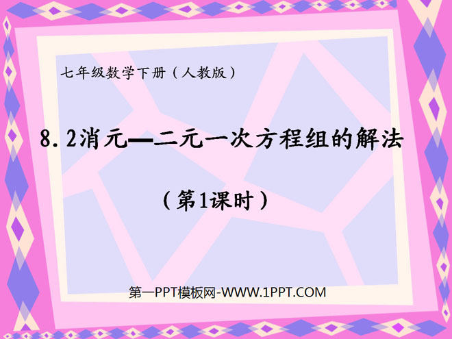 图片[1]-《消元—二元一次方程组的解法》二元一次方程组PPT课件-第一PPT