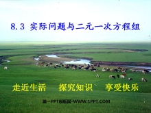 《实际问题与二元一次方程组》二元一次方程组PPT课件-第一PPT