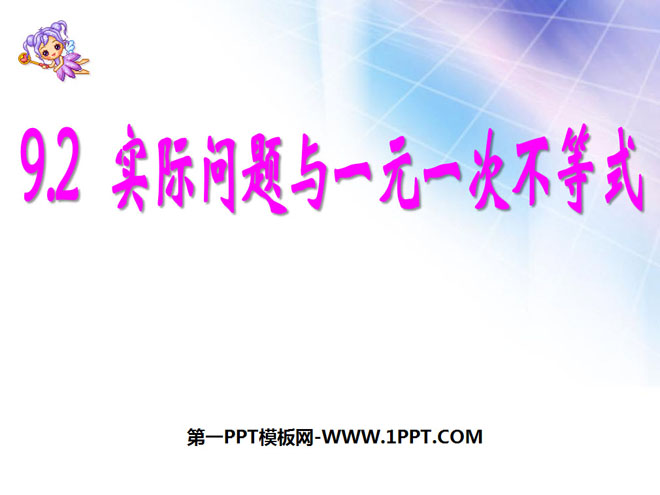图片[1]-《实际问题与一元一次不等式》不等式与不等式组PPT课件3-第一PPT