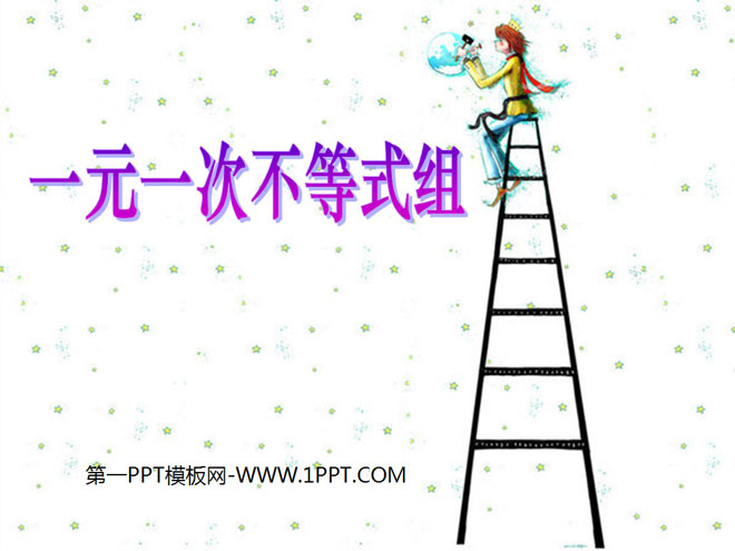 图片[1]-《一元一次不等式组》不等式与不等式组PPT课件2-第一PPT