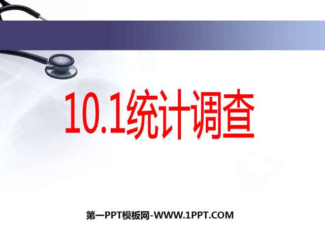 图片[1]-《统计调查》数据的收集、整理与描述PPT课件2-第一PPT