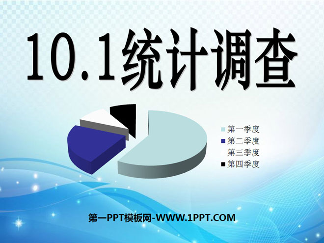 图片[1]-《统计调查》数据的收集、整理与描述PPT课件4-第一PPT