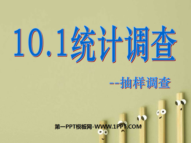 图片[1]-《统计调查》数据的收集、整理与描述PPT课件6-第一PPT