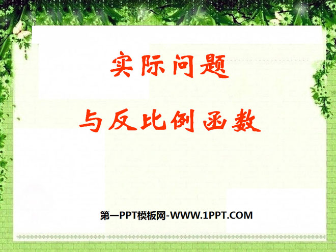 图片[1]-《实际问题与反比例函数》反比例函数PPT课件2-第一PPT