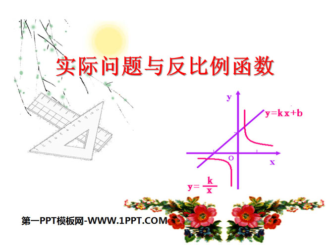 图片[1]-《实际问题与反比例函数》反比例函数PPT课件4-第一PPT
