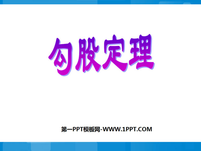 图片[1]-《勾股定理》PPT课件4-第一PPT