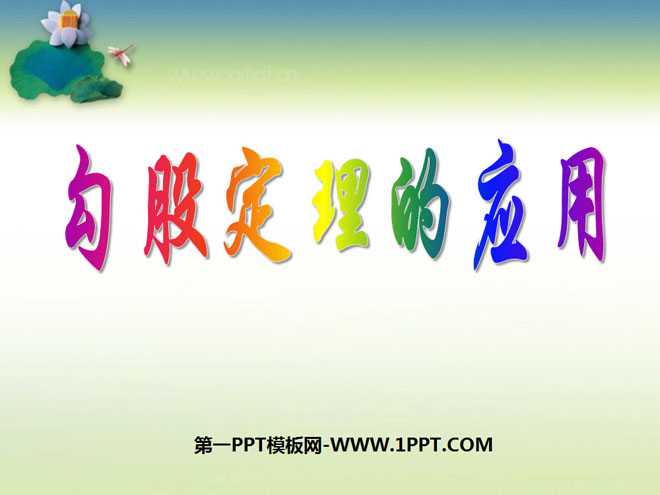 图片[1]-《勾股定理的应用》勾股定理PPT课件-第一PPT