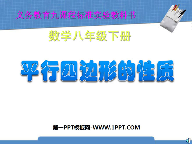图片[1]-《平行四边形的性质》四边形PPT课件3-第一PPT