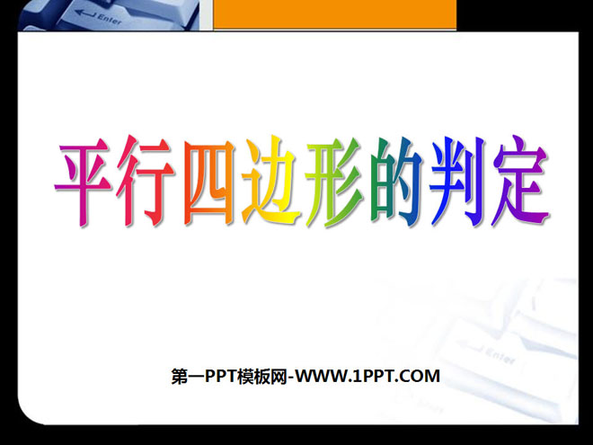 图片[1]-《平行四边形的判定》四边形PPT课件4-第一PPT