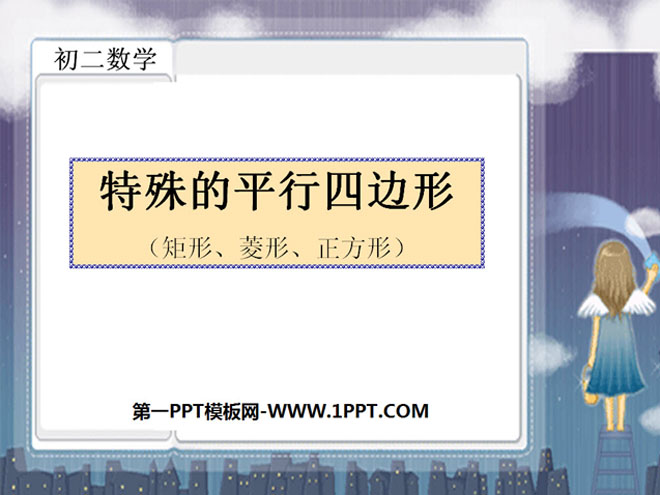 图片[1]-《特殊的平行四边形》四边形PPT课件2-第一PPT
