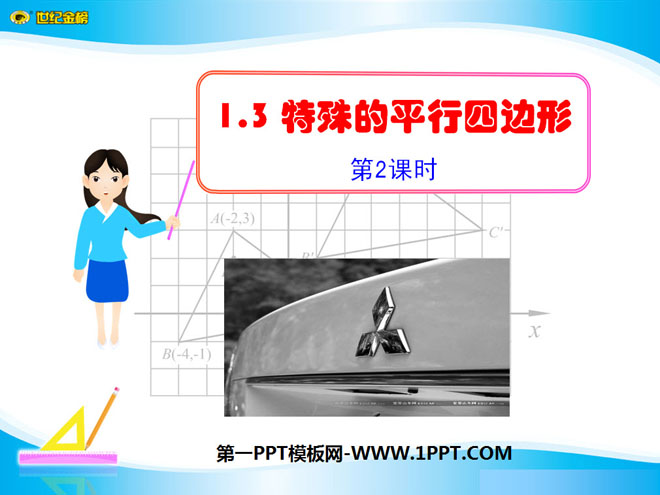 图片[1]-《特殊的平行四边形》四边形PPT课件4-第一PPT
