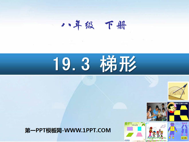图片[1]-《梯形》四边形PPT课件2-第一PPT