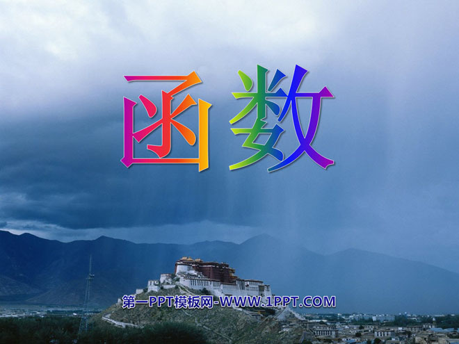 图片[1]-《函数》一次函数PPT课件5-第一PPT