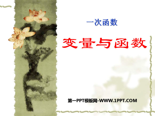 图片[1]-《变量与函数》一次函数PPT课件5-第一PPT