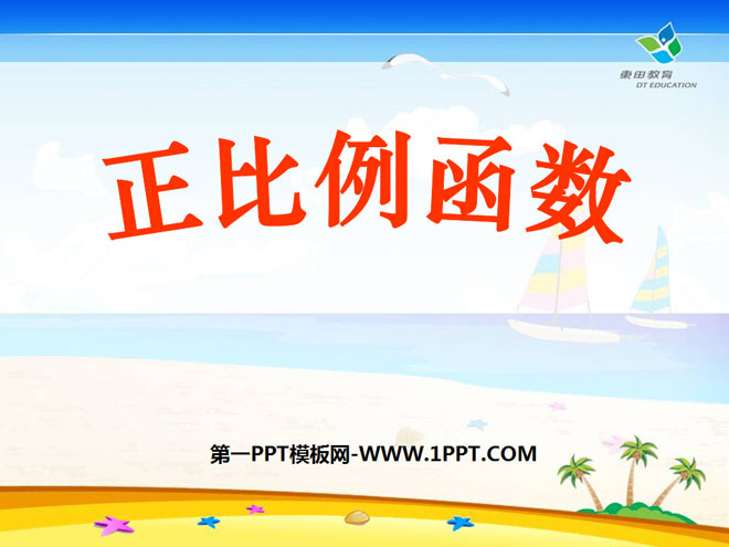 图片[1]-《正比例函数》一次函数PPT课件4-第一PPT