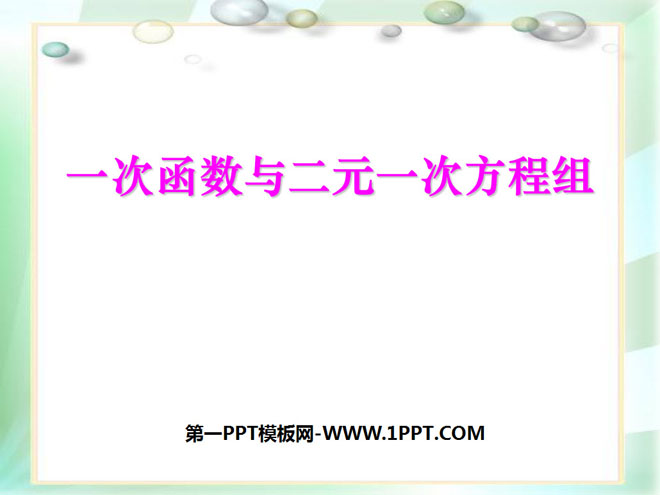 图片[1]-《一次函数与二元一次方程组》一次函数PPT课件-第一PPT