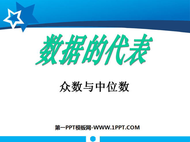 图片[1]-《数据的代表》数据的分析PPT课件-第一PPT