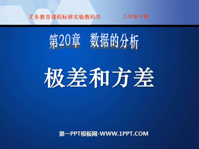 图片[1]-《极差和方差》数据的分析PPT课件2-第一PPT