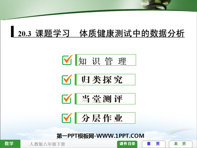 图片[1]-《体质健康测试中的数据分析》数据的分析PPT课件3-第一PPT