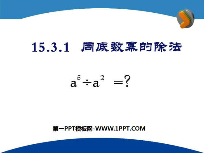 图片[1]-《同底数幂的除法》整式的运算PPT课件4-第一PPT