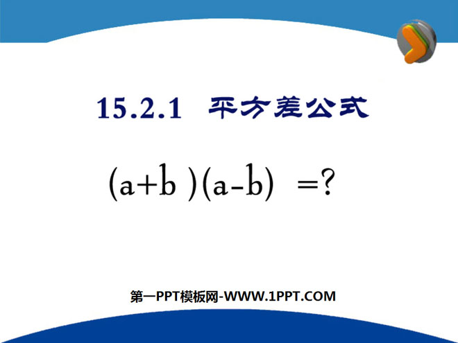 图片[1]-《平方差公式》整式的运算PPT课件3-第一PPT