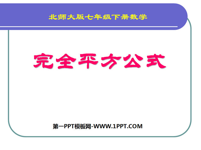 图片[1]-《完全平方公式》整式的运算PPT课件2-第一PPT
