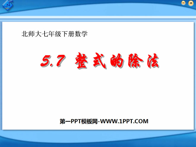 图片[1]-《整式的除法》整式的运算PPT课件-第一PPT