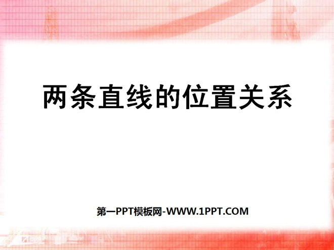 图片[1]-《两条直线的位置关系》平行线与相交线PPT课件-第一PPT