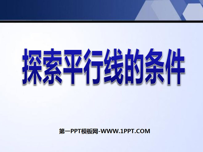图片[1]-《探索直线平行的条件》平行线与相交线PPT课件-第一PPT