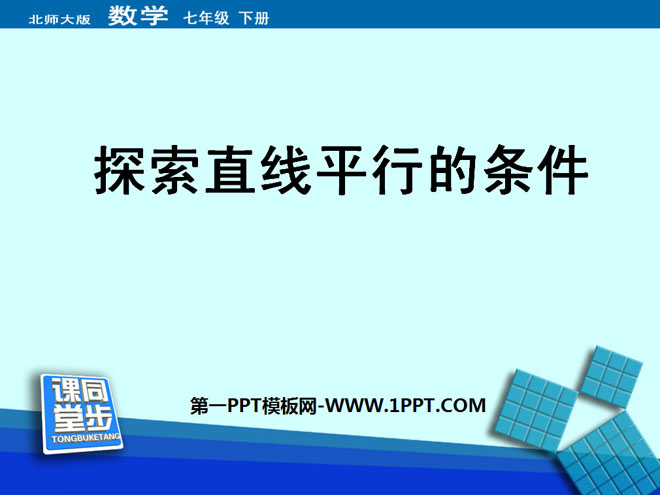 图片[1]-《探索直线平行的条件》平行线与相交线PPT课件3-第一PPT