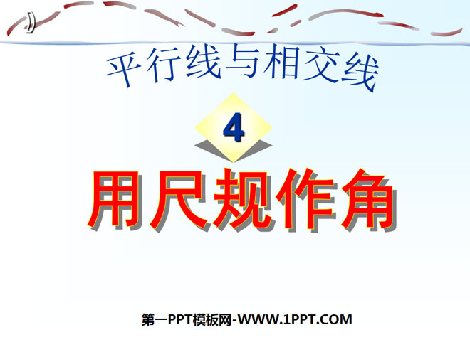 图片[1]-《用尺规作角》平行线与相交线PPT课件-第一PPT