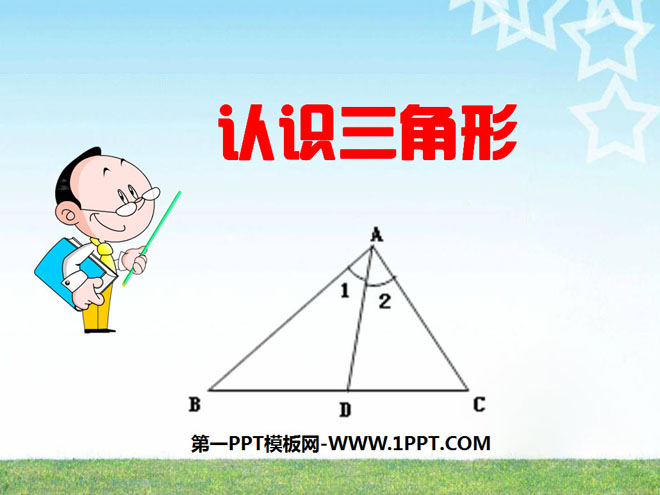 图片[1]-《认识三角形》三角形PPT课件6-第一PPT