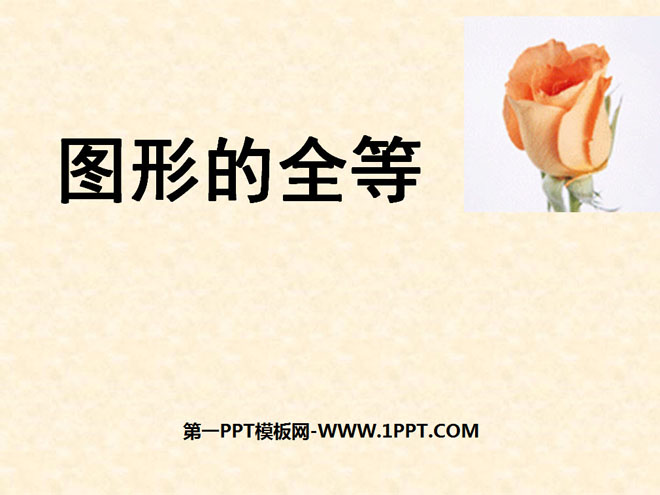 图片[1]-《图形的全等》三角形PPT课件-第一PPT