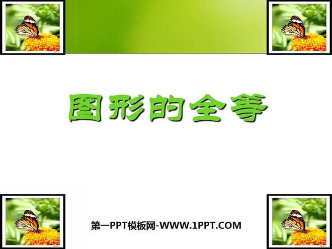 图片[1]-《图形的全等》三角形PPT课件3-第一PPT