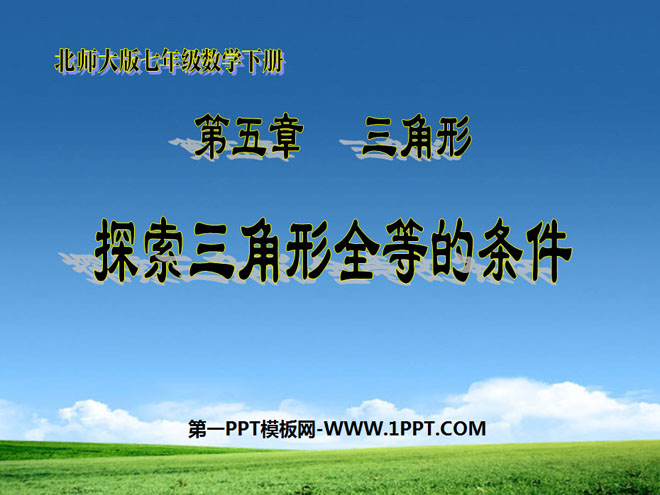 图片[1]-《探索三角形全等的条件》三角形PPT课件2-第一PPT