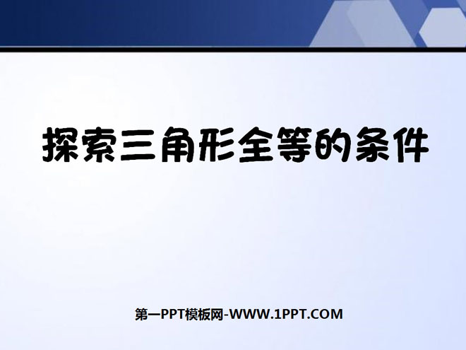 图片[1]-《探索三角形全等的条件》三角形PPT课件4-第一PPT