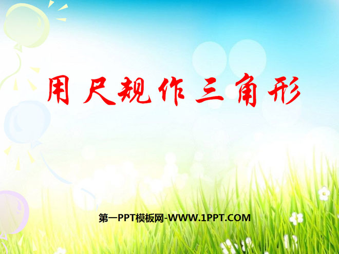 图片[1]-《用尺规作三角形》三角形PPT课件2-第一PPT