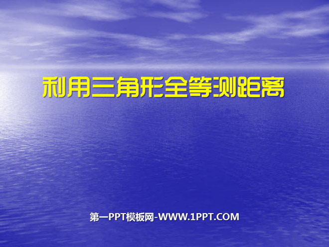 图片[1]-《利用三角形全等测距离》三角形PPT课件-第一PPT