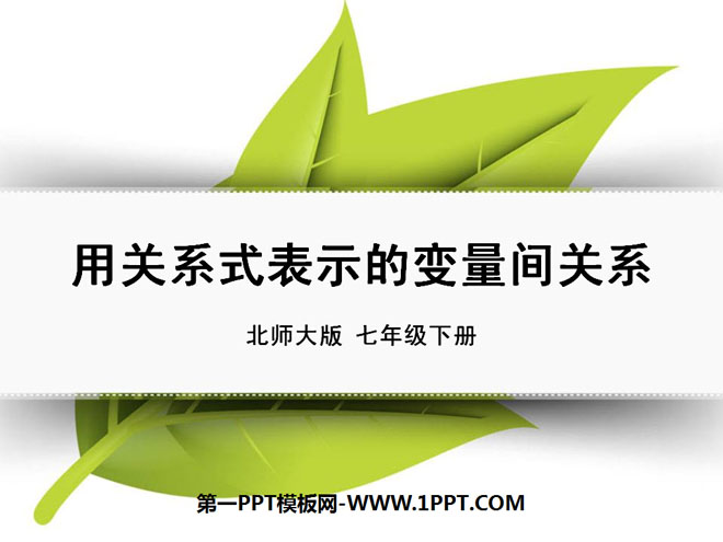 图片[1]-《用关系式表示的变量间关系》变量之间的关系PPT课件2-第一PPT
