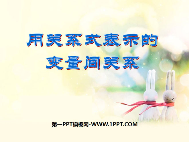 图片[1]-《用关系式表示的变量间关系》变量之间的关系PPT课件4-第一PPT
