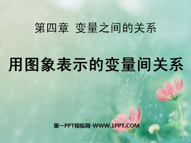 图片[1]-《用图象表示的变量间关系》变量之间的关系PPT课件2-第一PPT
