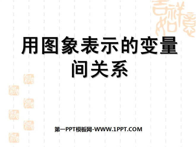 图片[1]-《用图象表示的变量间关系》变量之间的关系PPT课件4-第一PPT