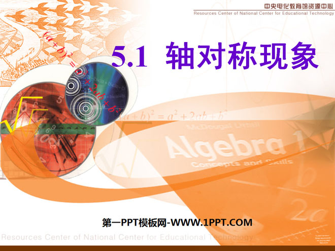 图片[1]-《轴对称现象》轴对称PPT课件2-第一PPT